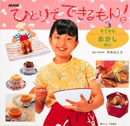 【新品】ひとりでできるもん!　5　すてきなおかし作り　平本　ふく子　監