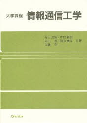 【新品】情報通信工学　寺田浩詔/〔ほか〕共著