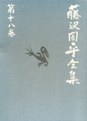 【新品】【本】藤沢周平全集　第18巻　藤沢周平/著