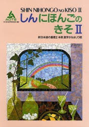 新日本語の基礎　2　本冊漢字かなまじり版　海外技術者研修協会/編集