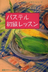 【新品】パステル初級レッスン 視覚デザイン研究所 視覚デザイン研究所・編集室／編