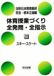 【新品】【本】体育授業づくり全発問・全指示　20　スキー・スケート(スキー遊び/スキー滑降/スピードスケート)　根本正雄/編