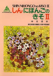 新日本語の基礎　2　分冊中国語訳　海外技術者研修協会/編集