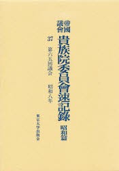 【新品】【本】帝国議会貴族院委員会速記録　昭和篇　37　第六五回議会　昭和八年　貴族院/〔著〕