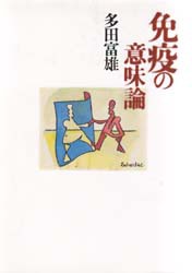 【新品】免疫の意味論 青土社 多田富雄／著