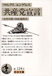 共産党宣言　マルクス/〔著〕　エンゲルス/〔著〕　大内兵衛/訳　向坂逸郎/訳