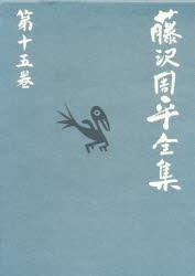 【新品】【本】藤沢周平全集　第15巻　藤沢周平/著