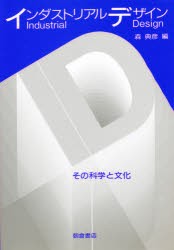 【新品】インダストリアルデザイン　その科学と文化　森典彦/編