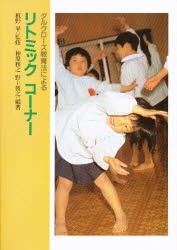 【新品】【本】ダルクローズ教育法によるリトミックコーナー　神原雅之/編著　野上俊之/編著