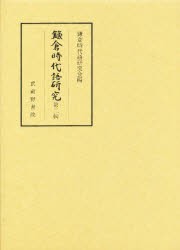 【新品】【本】鎌倉時代語研究　第2輯　鎌倉時代語研究会/編