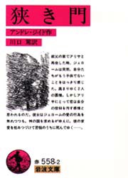 【新品】狭き門　アンドレ・ジイド/作　川口篤/訳