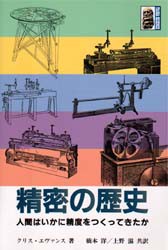 【新品】【本】精密の歴史　人間はいかに精度をつくってきたか　クリス・エヴァンス/著　橋本洋/共訳　上野滋/共訳