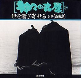 【新品】【本】神々の古層　9　世を漕ぎ寄せる　シチ〈西表島〉　比嘉康雄/著