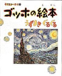 ゴッホの絵本　うずまきぐるぐる　ゴッホ/〔画〕　結城昌子/構成・文