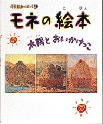 モネの絵本　太陽とおいかけっこ　モネ/〔画〕　結城昌子/構成・文