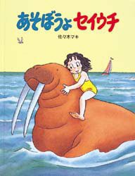 【新品】あそぼうよセイウチ　佐々木マキ/作