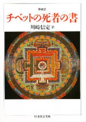 【新品】【本】チベットの死者の書　原典訳　川崎信定/訳