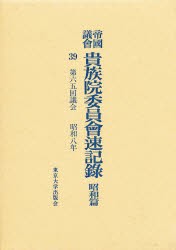 【新品】【本】帝国議会貴族院委員会速記録　昭和篇　39　第六五回議会　昭和八年　貴族院/〔著〕