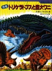 恐竜トリケラトプスと巨大ワニ　危険な川を渡る巻　黒川みつひろ/作絵