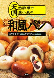 【新品】【本】天然酵母で国産小麦の和風パン　矢野さき子/著