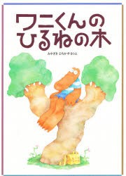 【新品】【本】ワニくんのひるねの木　みやざきひろかず/さく・え