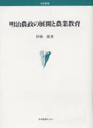 【新品】【本】明治農政の展開と農業教育　杉林隆/著