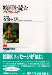 【新品】絵画を読む　イコノロジー入門　若桑みどり/著