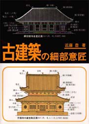 【新品】古建築の細部意匠　近藤豊/著