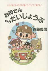 【新品】【本】お母さんもうだいじょうぶ　小学生の問題これで解決　首藤義信/著