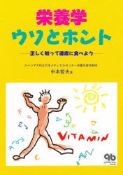 【新品】【本】栄養学ウソとホント　正しく知って適度に食べよう　中本哲夫/著