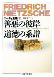 【新品】【本】ニーチェ全集　11　善悪の彼岸　道徳の系譜　フリードリッヒ・ニーチェ/著