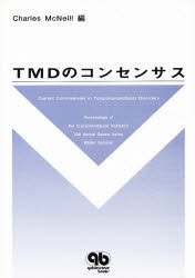 【新品】【本】TMDのコンセンサス　Charles　McNeill/編　杉崎正志/監訳