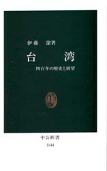 台湾　四百年の歴史と展望　伊藤潔/著