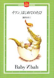 【新品】【本】イワン、はじめてのたび　池田あきこ/著