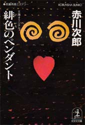 【新品】【本】緋色のペンダント　赤川次郎/著