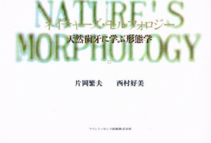 【新品】【本】ネイチャーズ・モルフォロジー　天然歯牙に学ぶ形態学　片岡繁夫/著　西村好美/著