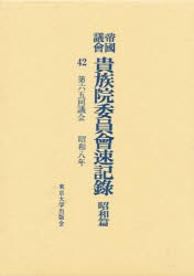 【新品】【本】帝国議会貴族院委員会速記録　昭和篇　42　第六五回議会　昭和八年　貴族院/〔著〕