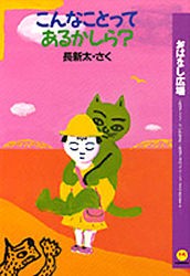 【新品】【本】こんなことってあるかしら?　長新太/さく