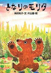 【新品】【本】となりのモリタ　神沢利子/文　片山健/絵