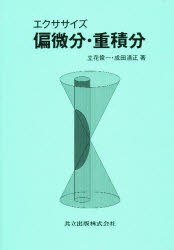 【新品】エクササイズ偏微分・重積分　立花俊一/著　成田清正/著