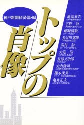 【新品】【本】トップの肖像　神戸新聞経済部/編