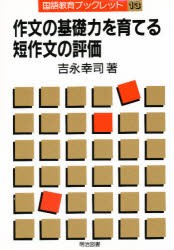 【新品】【本】作文の基礎力を育てる短作文の評価　吉永幸司/著