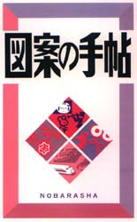 【新品】【本】図案の手帖　野ばら社編集部/企画編集