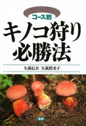 【新品】キノコ狩り必勝法　コース別　矢萩信夫/著　矢萩礼美子/著