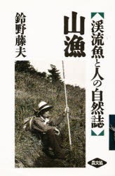 【新品】山漁　渓流魚と人の自然誌　鈴野藤夫/著