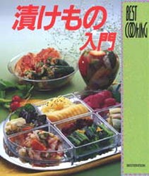 【新品】【本】漬けもの入門　主婦と生活社　編