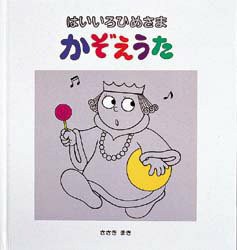 はいいろひめさまかぞえうた　佐々木マキ/作