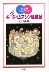 ポンコツタイムマシン騒動記　石川英輔/作　畑田国男/絵