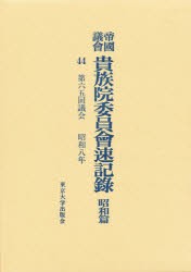 【新品】【本】帝国議会貴族院委員会速記録　昭和篇　44　第六五回議会　昭和八年　貴族院/〔著〕