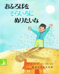 おふろばをそらいろにぬりたいな　ルース・クラウス/文　モーリス・センダック/絵　大岡信/訳